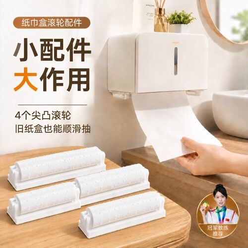 厕纸盒卷纸器带尖凸滚轮4个装