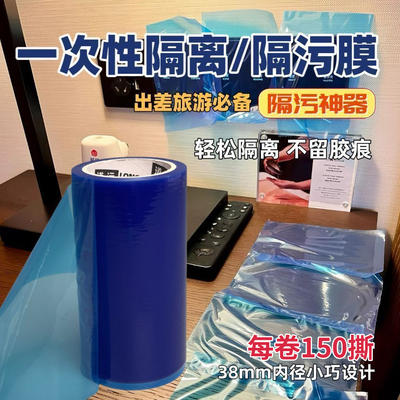牙科隔离膜旅行保护膜酒店隔污膜一次性马桶门把手开关防护膜