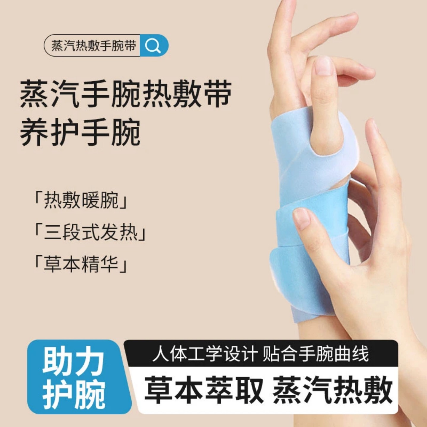 手腕热敷贴蒸汽护腕神器发热