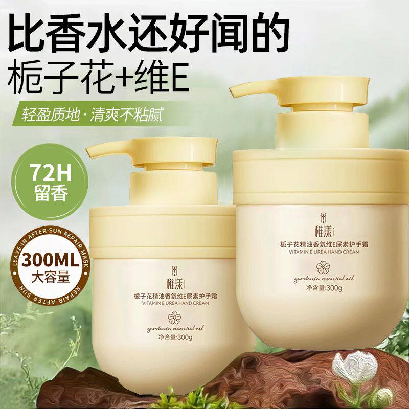 栀子花精油维E尿素护手霜