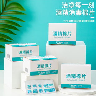 75%酒精棉片清洁消毒一次性擦眼镜美甲耳洞独立包装 小片盒装