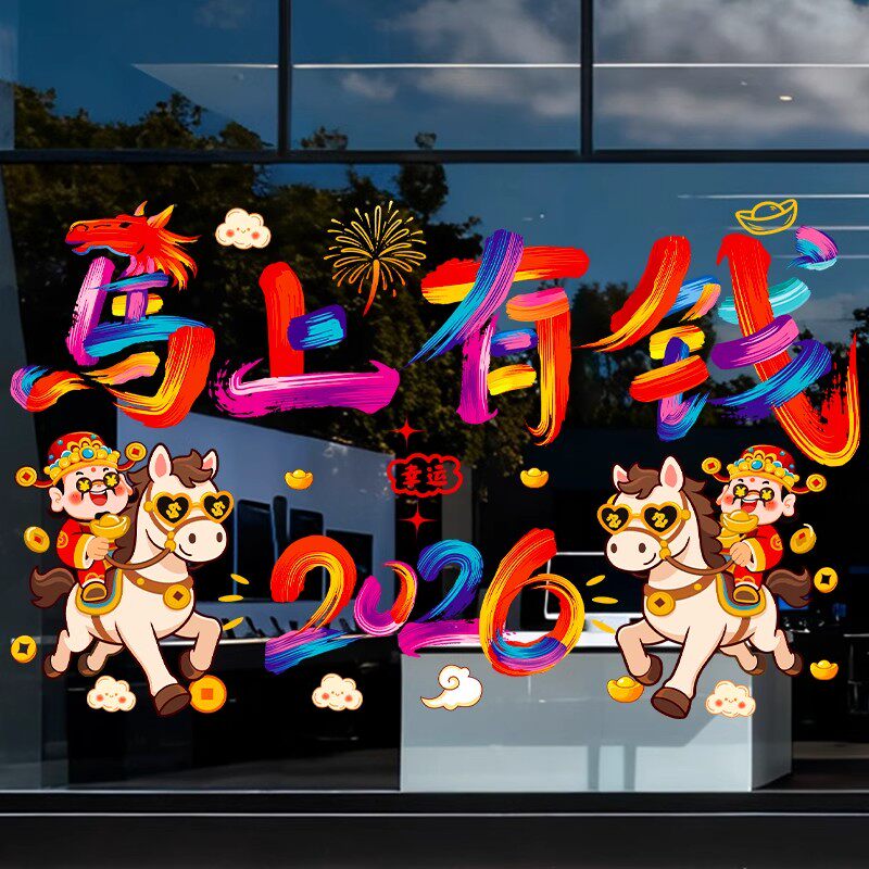 新年快乐2026马年装饰贴纸