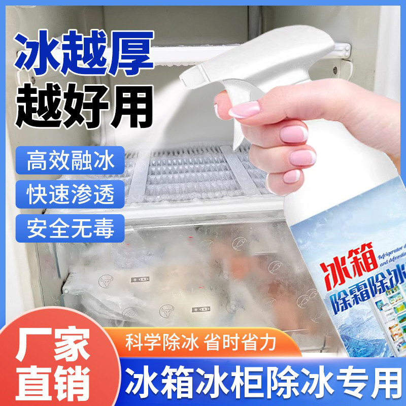 冰箱除冰神器除霜剂解冻器