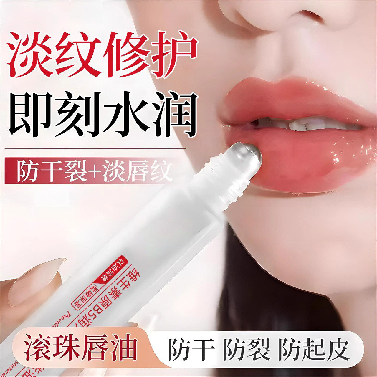 维生素原B5唇部护理精华油润唇膏去死皮淡化唇纹补水保湿滋润