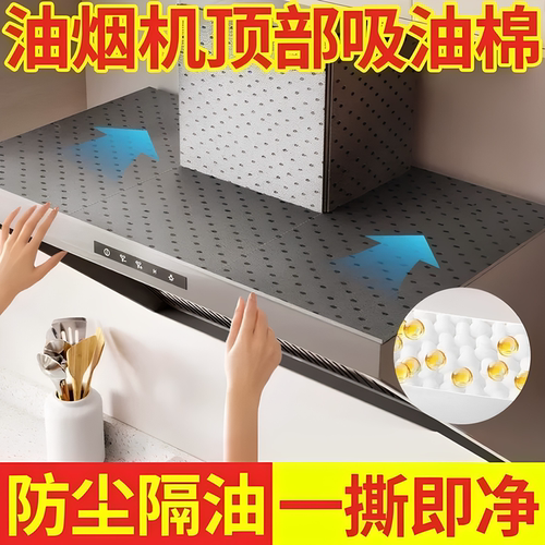 抽油烟机顶部防油垫吸油棉