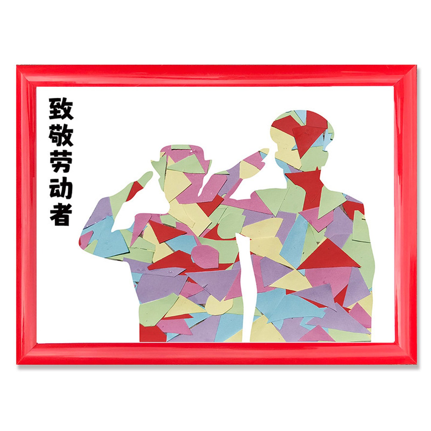 创意五一劳动节手工diy装饰画幼儿园彩色卡纸亲子活动材料包装饰