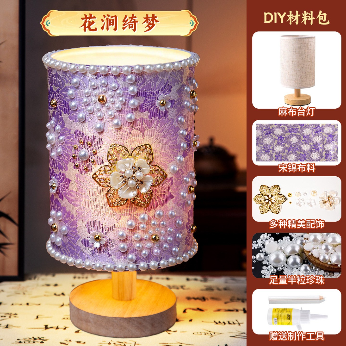 台灯全套材料包非遗手工diy宋锦台灯珍珠材料包复古小夜灯摆件团