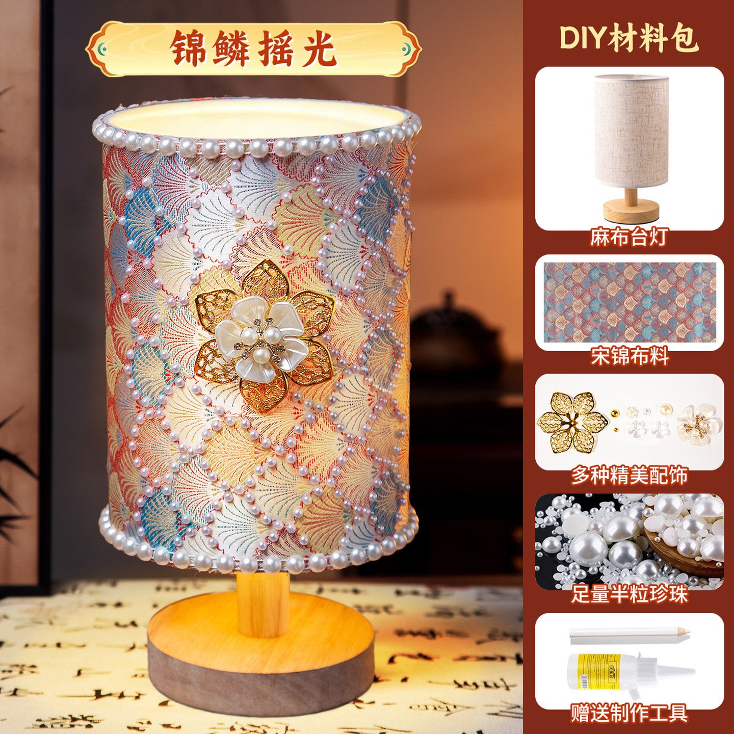 台灯全套材料包非遗手工diy宋锦台灯珍珠材料包复古小夜灯摆件团