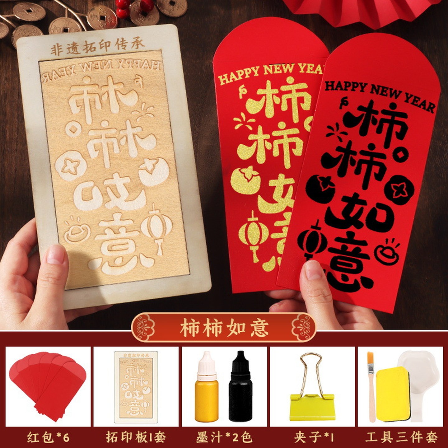 春节红包拓印diy材料包年画暖场活动雕版印刷板马年新年幼儿园