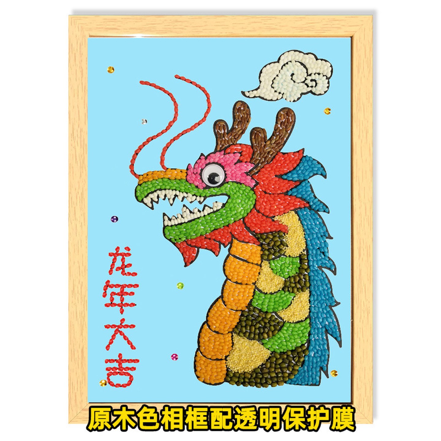 龙年大吉儿童粮食粘贴画手工diy五谷杂粮种子豆豆文创亲子装饰画