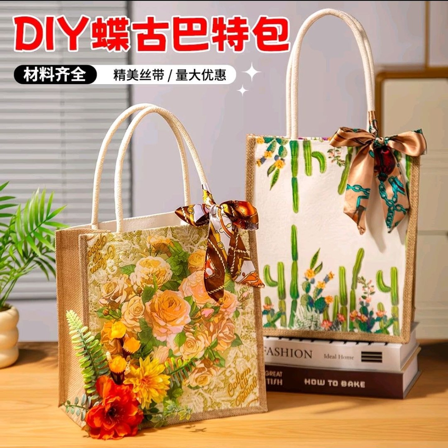蝶古巴特包麻布diy材料帆布胶手工蝶骨巴特手提袋暖场团建活动