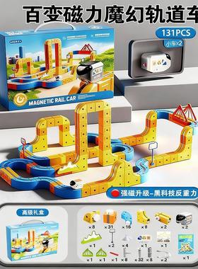 跨境电动磁力轨道车百变魔幻轨道立方体131PCS电动高铁磁吸益智拼