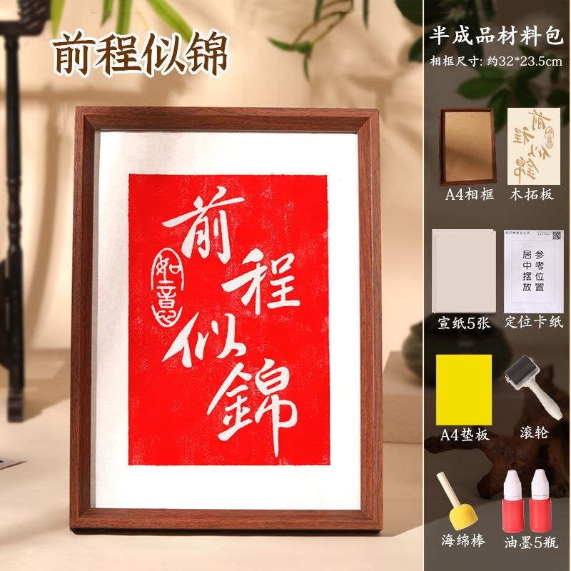 前程似锦木雕拓印DIY材料包全套相框教程福字拓印年画印刷儿童模