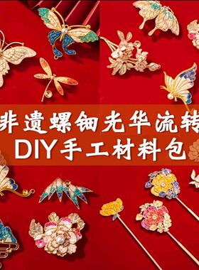 手工真薄贝片沙龙团建母亲节螺钿发簪DIY材料包工具耳钉手链饰品