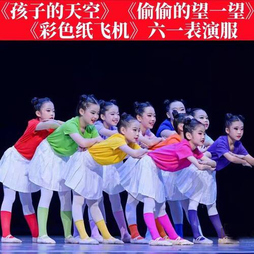 孩子的天空演出服玩伴舞蹈服偷偷望一望新款群舞幼儿园毕业表演服