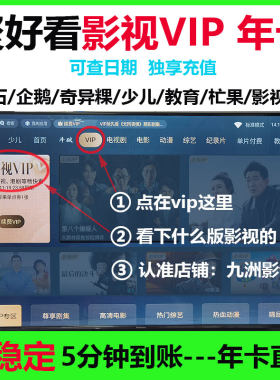 【直充】海信影视vip聚好看vip聚好看少儿vip电视会员年卡教育vip