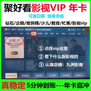 【直充】海信影视vip聚好看vip聚好看少儿vip电视会员年卡教育vip