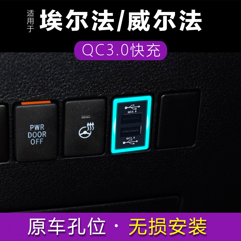 适用埃尔法usb充电器alphard/vellfire30系车载充电口qc快充改装