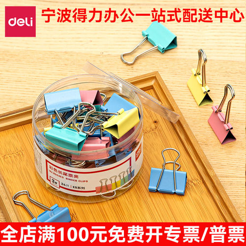 得力8553ES彩色票夹3#大号24只长尾夹燕尾夹盒装夹子资料夹蝴蝶夹