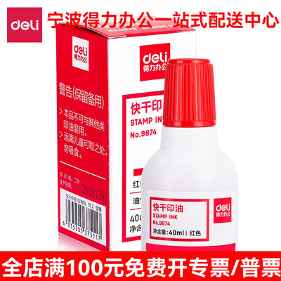 得力9874印油印泥用于快干印台办公财务快干清洗印泥油红蓝添加油