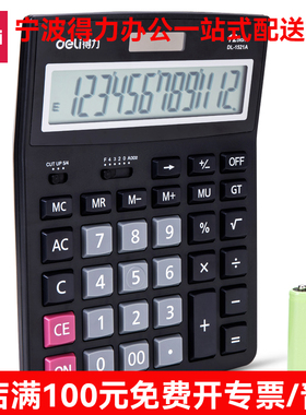 新品得力1521A桌面计算器12位双电源大屏幕大加号商店黑色计算机