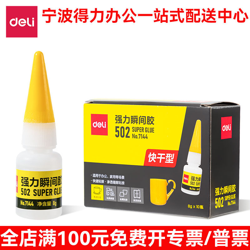 得力502强力胶水7144万能胶液体胶水手工补鞋胶皮革木材陶瓷塑料