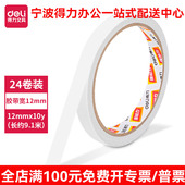 背宽1.2cm 棉纸双面胶得力文具30401 两面胶棉纸胶带 10Y胶带