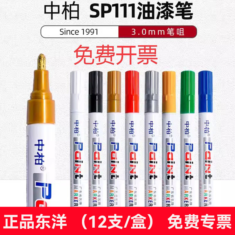 中柏SP-111油漆笔白色记号笔白漆轮胎字母不易掉色不易褪色油性马
