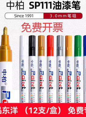中柏SP-111油漆笔白色记号笔白漆轮胎字母不易掉色不易褪色油性马
