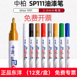 中柏SP 111油漆笔白色记号笔白漆轮胎字母不易掉色不易褪色油性马