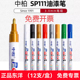 中柏SP 111油漆笔白色记号笔白漆轮胎字母不易掉色不易褪色油性马