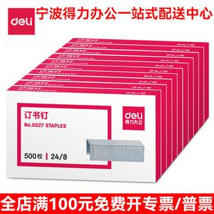 得力0027订书针加厚订书钉24/8厚层钉书针中厚型订书机用可钉50页