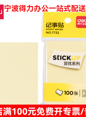 得力便利贴加厚长方形黄色便签纸7732记事贴标签贴可撕本子n次贴