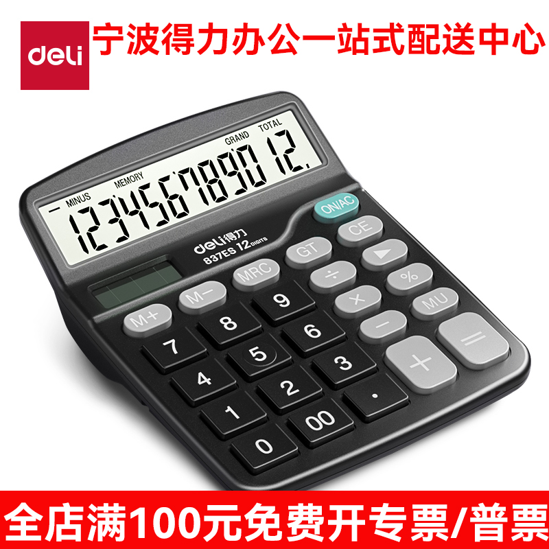 得力计算器837ES财务会计计算器12位大屏幕经典款桌面计算器学生