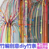 竹编竹条染色竹条手工diy材料包竹编烟花婚庆开业装 饰花艺竹篾条
