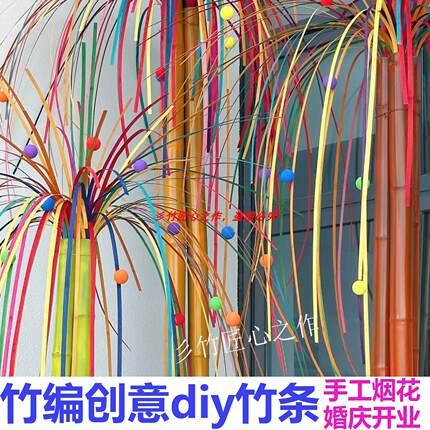竹编竹条染色竹条手工diy材料包竹编烟花婚庆开业装饰花艺竹篾条