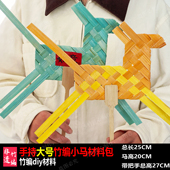 竹编手工马diy材料包竹编小马竹编手工马年彩色竹篾条非遗竹编