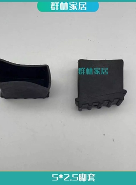 家用折叠人字梯子楼梯专用配件 方形脚套内径5*2.5CM 防滑脚垫