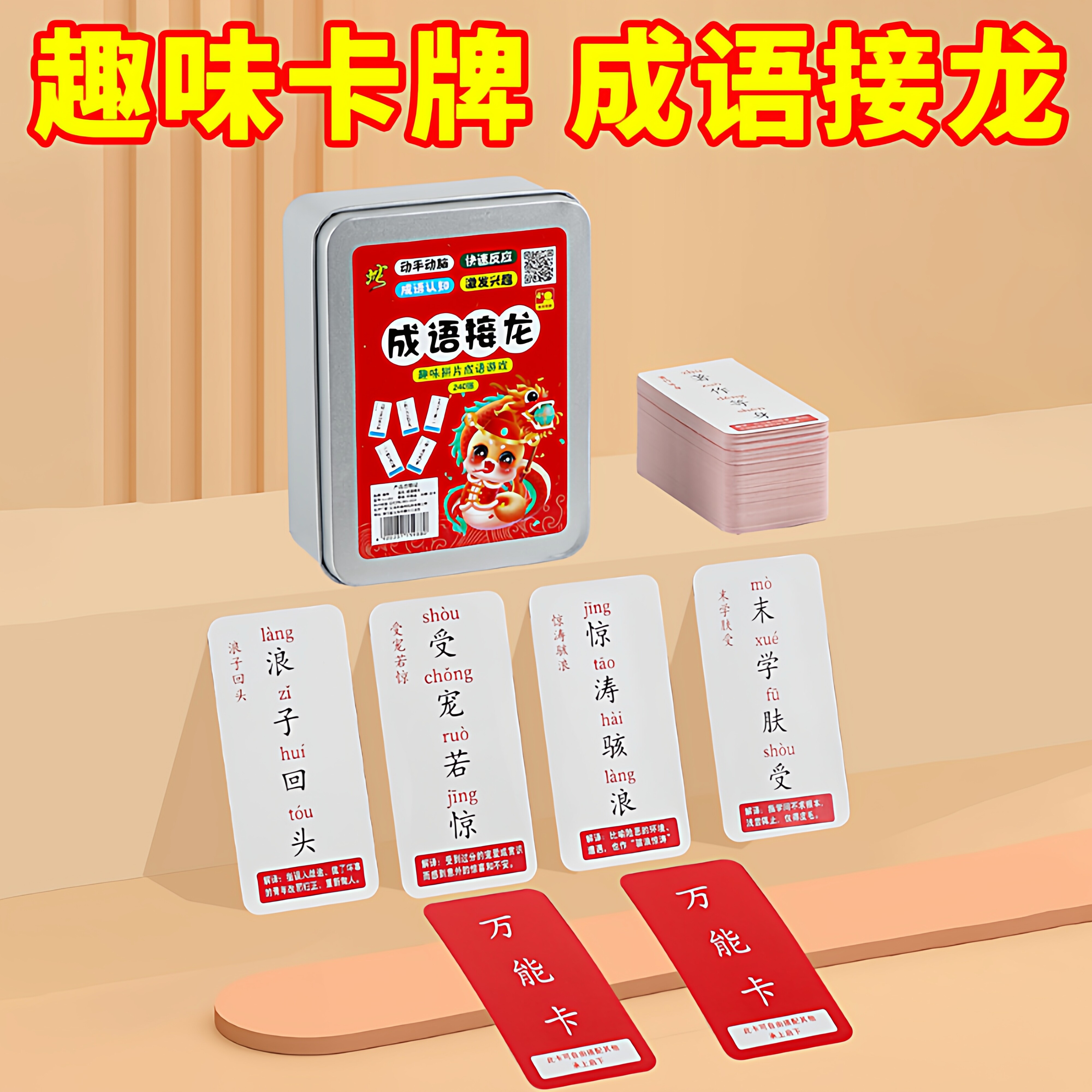 成语接龙扑克牌卡牌儿童学习亲子游戏玩具小学生趣味成语接龙卡片