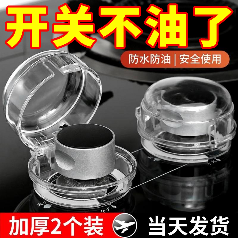 燃气灶开关保护罩耐高温保护盖