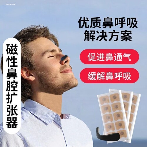鼻腔呼吸扩张器磁吸性鼻带贴片