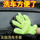车漆海绵轮毂清洗不伤擦车加厚美容洗车毛绒手套五指毛绒绒雪尼尔