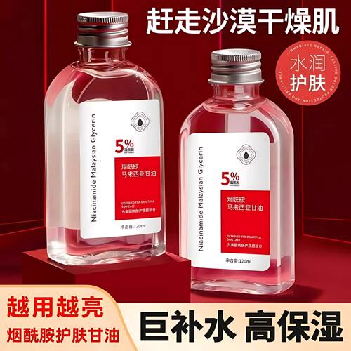 甘油舒缓烟酰胺补水保湿
