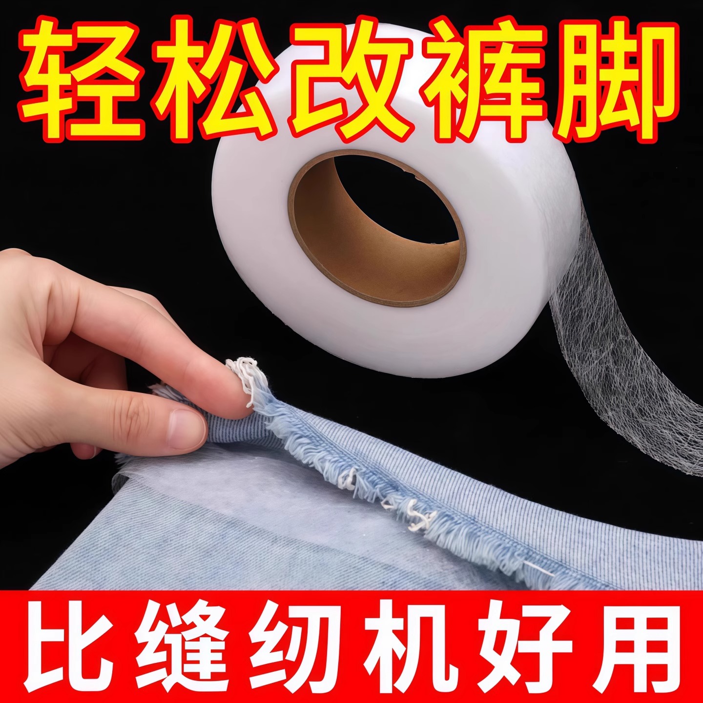 褲邊改短神器貼布用免縫挽邊貼