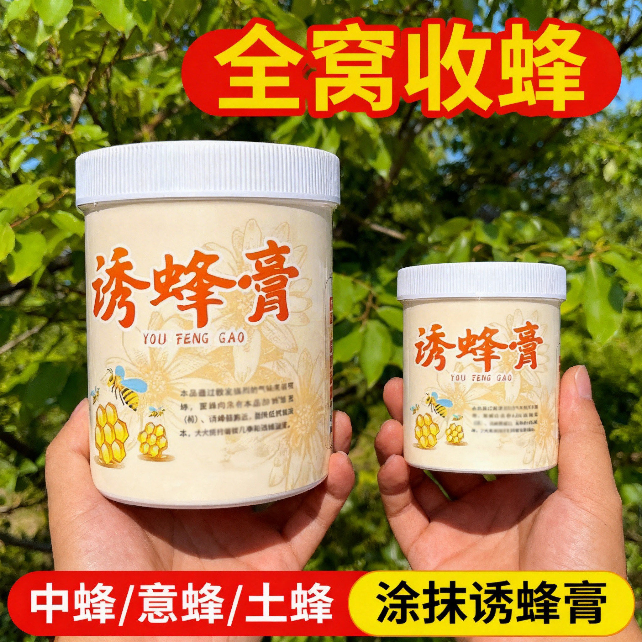 蜜蜂诱蜂膏中蜂意蜂诱适用野外引蜂工具养蜂全套涂抹蜂箱竹笼