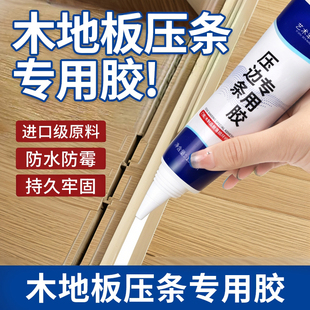 木地板压条胶金属过门压边条收口条专用胶踢脚线脱落强力胶粘合剂