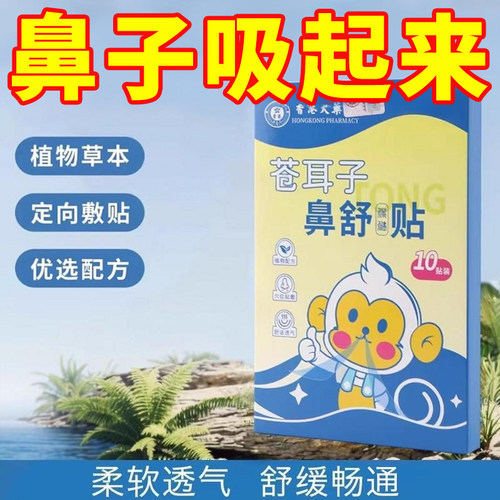 苍耳子鼻舒贴炎草本保健贴