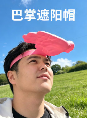 创意巴掌遮阳帽搞怪手掌发箍防晒帽夏季户外挡太阳光搞怪帽子爆款