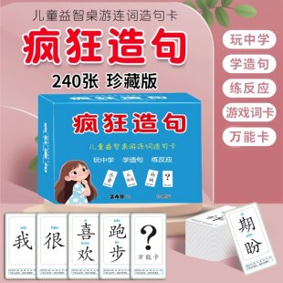 疯狂造句小天才卡牌儿童思维训练益智卡片连词成句亲子互动桌游