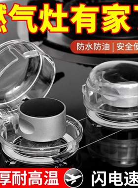 燃气灶开关保护罩煤气灶旋钮保护厨房气灶按钮保护盖